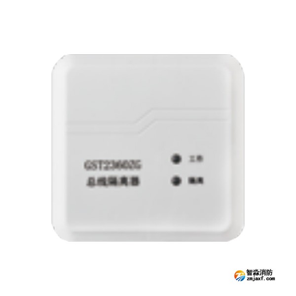海灣GST2360ZG總線(xiàn)隔離器