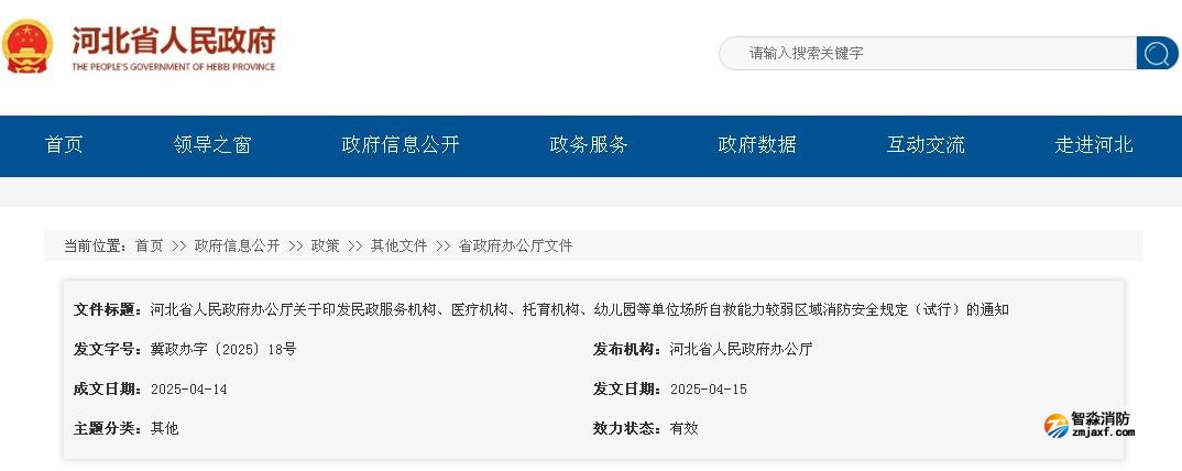 河北省人民政府辦公廳關(guān)于印發(fā)民政服務(wù)機(jī)構(gòu)、醫(yī)療機(jī)構(gòu)、托育機(jī)構(gòu)、幼兒園等單位場所自救能力較弱區(qū)域消防安全規(guī)定（試行）的通知